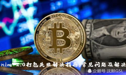 Tokenim 2.0打包失败解决指南：常见问题及解决方法