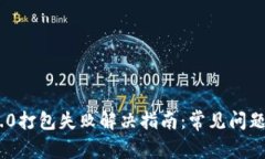 Tokenim 2.0打包失败解决指南：常见问题及解决方法