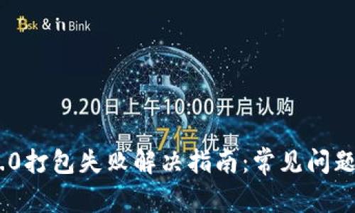 Tokenim 2.0打包失败解决指南：常见问题及解决方法