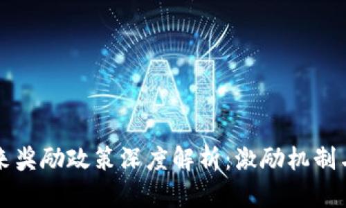 区块链未来奖励政策深度解析：激励机制与应用前景