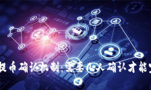 Tokenim提币确认机制：需要几人确认才能完成提币？
