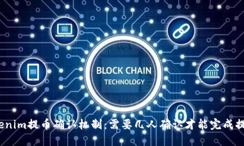 Tokenim提币确认机制：需要几人确认才能完成提币？