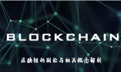区块链的别称与相关概念解析