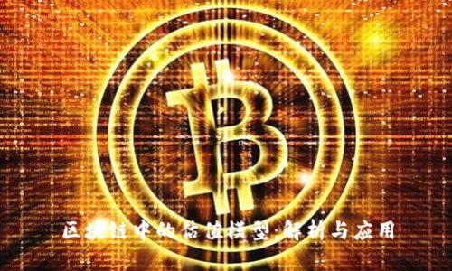 区块链中的估值模型：解析与应用