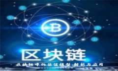 区块链中的估值模型：解析与应用