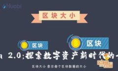 进口Tokenim 2.0：探索数字资产新时代的全新平台