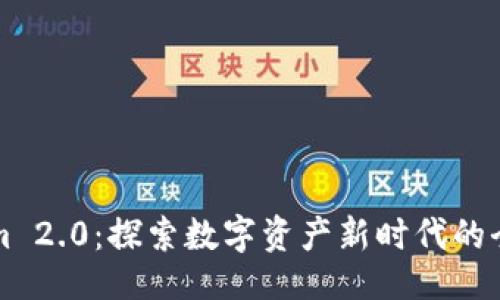 进口

Tokenim 2.0：探索数字资产新时代的全新平台