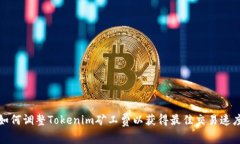 如何调整Tokenim矿工费以获得最佳交易速度