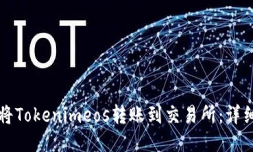 如何将Tokenimeos转账到交易所：详细指南