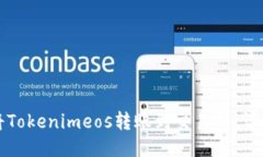 如何将Tokenimeos转账到交易所：详细指南