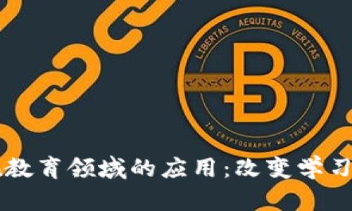 区块链技术在教育领域的应用：改变学习与管理的未来
