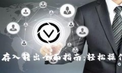 Tokenim 2.0 存入转出全面指南：轻松操作你的数字