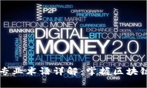 区块链专业术语详解：掌握区块链的语言