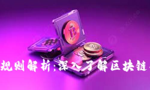 Tokenim的运行规则解析：深入了解区块链项目的核心机制