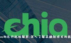 Tokenim的运行规则解析：深入了解区块链项目的核