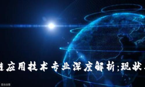 区块链应用技术专业深度解析：现状与未来