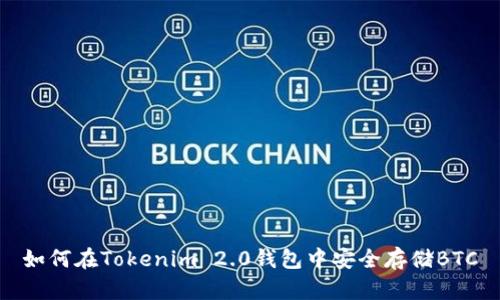 如何在Tokenim 2.0钱包中安全存储BTC