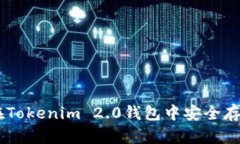 如何在Tokenim 2.0钱包中安全存储BTC