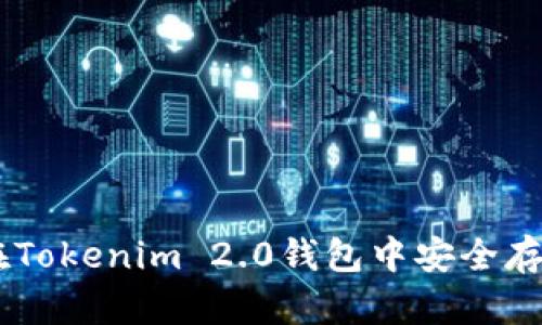 如何在Tokenim 2.0钱包中安全存储BTC