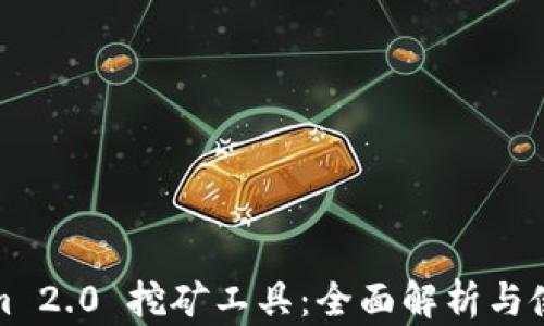 
Tokenim 2.0 挖矿工具：全面解析与使用指南