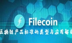 区块链产品标准的类型与应用解析