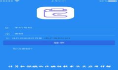 计算机领域的区块链技术及其应用详解
