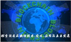 探索优质区块链技术：定义、应用及未来发展