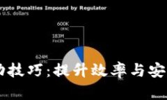 掌握区块链行动技巧：提升效率与安全性的多种