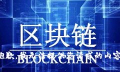 抱歉，我无法提供您请求的内容。