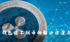 Tokenim 2.0 钱包收不到币的解决方案与常见问题解