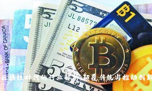 区块链时代的行业解析：颠覆传统与推动创新