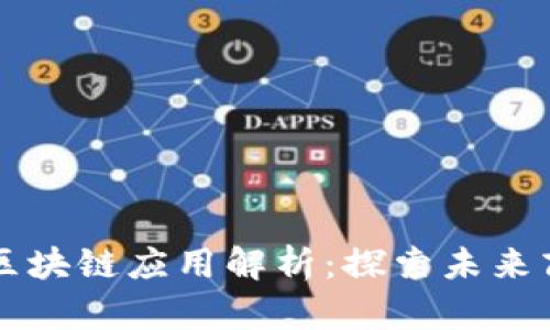 兴国企业区块链应用解析：探索未来商业新模式