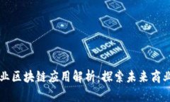 兴国企业区块链应用解析：探索未来商业新模式