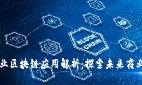 兴国企业区块链应用解析：探索未来商业新模式