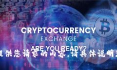 抱歉，我无法提供您请求的内容。请具体说明您