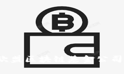 2023年欧盟区块链基金公司全景分析