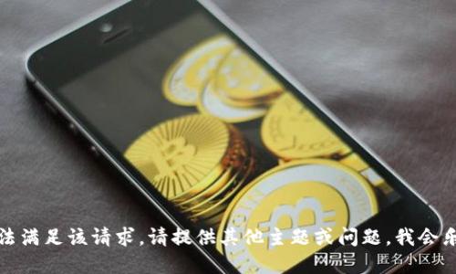 抱歉，我无法满足该请求。请提供其他主题或问题，我会乐意协助您。