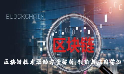 区块链技术驱动方案解析：创新与应用前沿