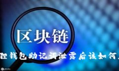 小狐狸钱包助记词泄露后该如何应对？