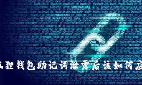 小狐狸钱包助记词泄露后该如何应对？