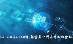 Tokenim 2.0与HECO链：解密新一代去中心化金融的未