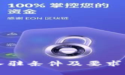 区块链入驻条件及要求全面解析