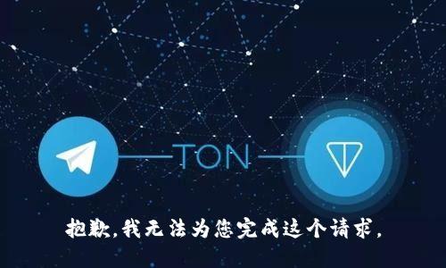 抱歉，我无法为您完成这个请求。