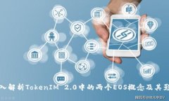 深入解析TokenIM 2.0中的两个EOS概念及其影响