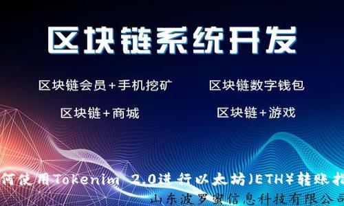 如何使用Tokenim 2.0进行以太坊（ETH）转账指南