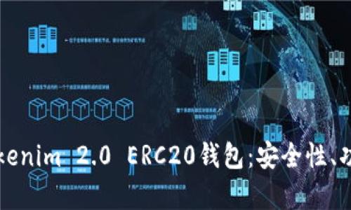 全方位解析Tokenim 2.0 ERC20钱包：安全性、功能及使用指南