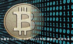 全方位解析Tokenim 2.0 ERC20钱包：安全性、功能及使