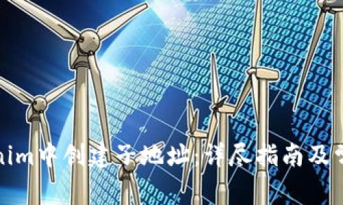如何在Tokenim中创建子地址：详尽指南及常见问题解答