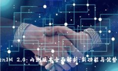 TokenIM 2.0 内测版本全面解析：新功能与优势概览