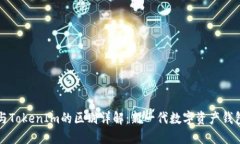 WoToken与TokenIm的区别详解：新一代数字资产钱包选
